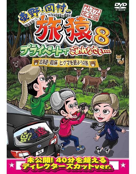 Amazon.co.jp: 東野・岡村の旅猿9 プライベートでごめんなさい… 夏の